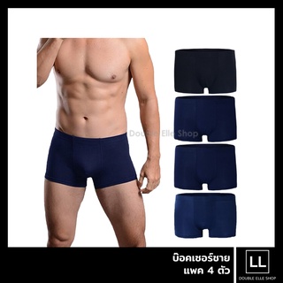 [แพ็ค 4 ตัว] Boxer บ๊อกเซอร์ รุ่น Cool &amp; Quick Dry กางเกงในชายผ้านุ่มพิเศษ เย็นสบาย แห้งไว (มีให้เลือก 3 สี)