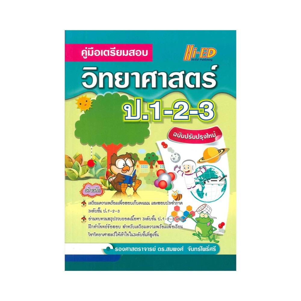 คู่มือเตรียมสอบวิทยาศาสตร์-ป-1-2-3-ฉบับปรับปรุงใหม่-ไฮเอ็ด