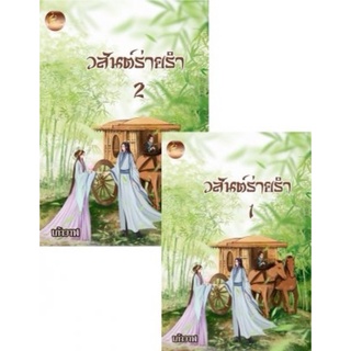 SET วสันต์ร่ายรำ ( ชุด 2 เล่ม ) โดยเก้าวาฬ /หนังสือใหม่นอกซีล