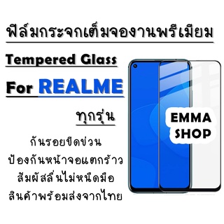 ฟิล์มกระจกเต็มจอ Realme งานดีพรีเมี่ยม Realme 5/Realme 5i/Realme 5s/Realme 5 Pro