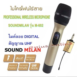 ไมค์โครโฟน ไมค์ลอยไร้สาย ไมค์พกพา ไมค์ลอย ระบบ UHF พร้อมตัวรับสัญญาณ เพื่อสัญญาณที่ดีกว่า SOUND MILAN ML-602