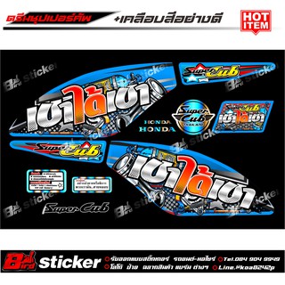 สติ๊กเกอร์ดรีมซุปเปอร์คัพ เบาได้เบา