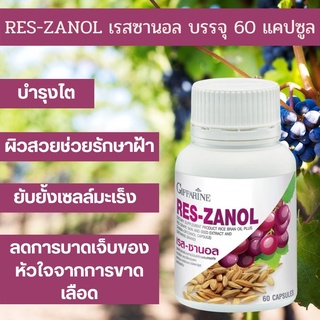 ส่งฟรี เรส ซานอล กิฟฟารีน RES-ZANOL สารสกัดจากเปลือกและเมล็ดขององุ่นแดงผสมน้ำมันรำข้าว ฝ้า กระ ผิว