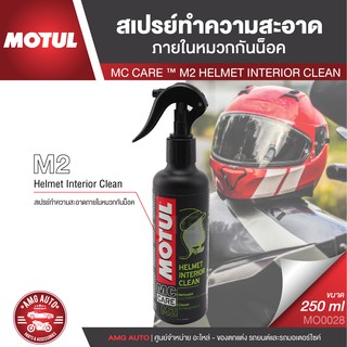 MOTUL MC CARE M2 HELMET INTERIOR CLEAN สเปรย์ทำความสะอาด ภายใน หมวกกันน็อค ขจัดคราบสกปรก MO0028