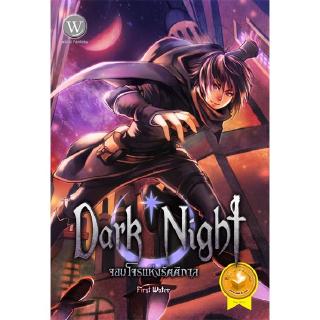 [มือหนึ่งมีตำหนิ - โละสต็อก] Dark Night จอมโจรแห่งรัตติกาล 1 ผู้เขียน : First Water นิยายแฟนตาซี สำนักพิมพ์1168