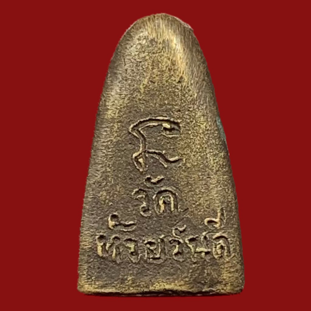 เหรียญหล่อโบราณพิมพ์เตารีด-หลวงปู่เขียน-วัดถ้ำขุนเณร-ออกวัดห้วยวันดี-จ-สุพรรณบุรี-a122