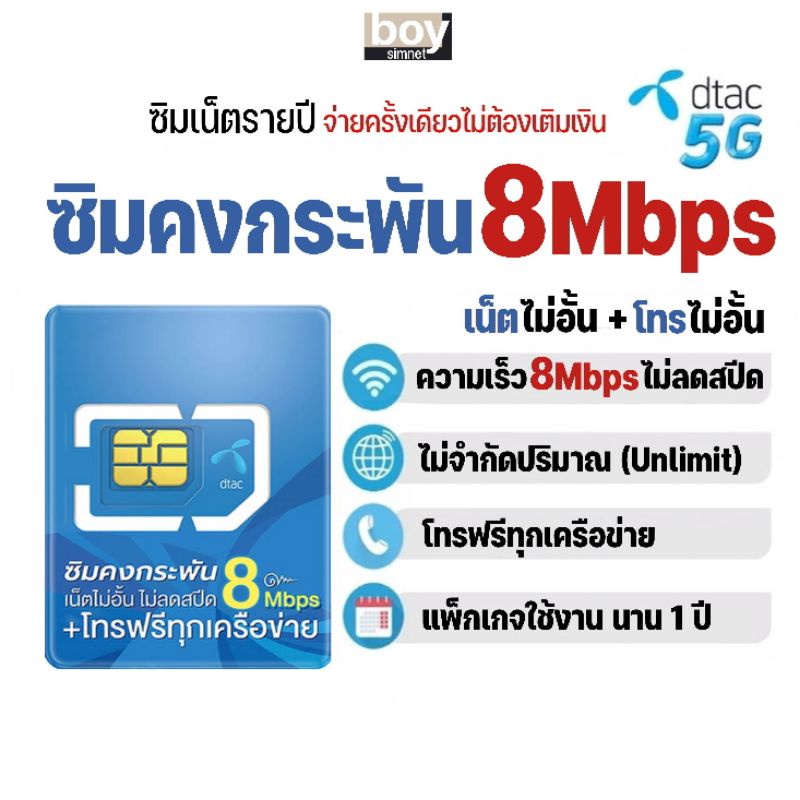 ซิมเทพ-dtac-8mbps-เน็ตไม่อั้น-โทรฟรีทุกเครือข่าย-นาน-1-ปี-ดีแทคคงกระพัน-ซิมเน็ตรายปี-เลือกเบอร์ได้