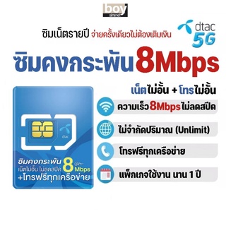 สินค้า ซิมเทพ​ Dtac 8Mbps เน็ตไม่อั้น +โทรฟรีทุกเครือข่าย นาน 1 ปี #ดีแทคคงกระพัน #ซิมเน็ตรายปี #เลือกเบอร์ได้