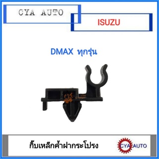 กิ๊บ, กิ๊บฝากระโปรง, กิ๊บล็อคเหล็กค้ำฝากระโปรง​ ISUZU Dmax  (1ตัว)