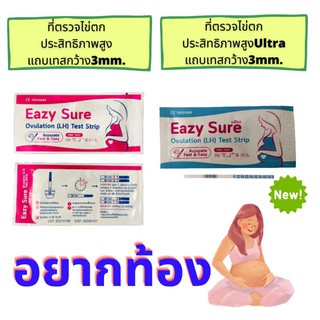 *มีใบอนุญาตถูกต้อง แผ่นตรวจไข่ตก เทสไย่ตก LH testอยากท้องต้องใช้ ประสิทธิภาพสูง รีวิวเยอะมากกก