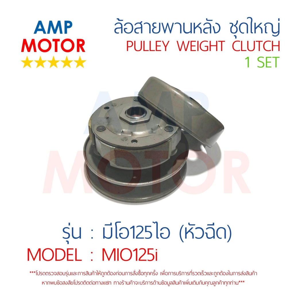 ล้อสายพานหลัง-ทั้งชุด-มีโอ125-คาบุ-หัวฉีด-mio125i-yamaha-pulley-weight-clutch-mio125i