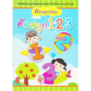 Aksara for kids หนังสือ แบบฝึกหัด คัดสนุก 123 (สอนลูกน้อย)