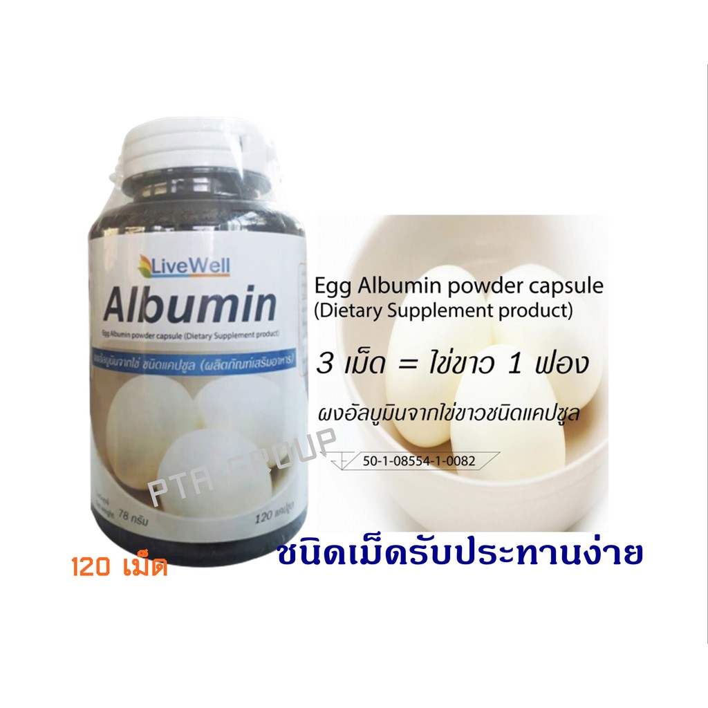 ภาพสินค้าไข่ขาวขวดใหญ่ โปรตีนไข่ขาว โปรตีน ไข่ขาว อัดเม็ด Livewell Albumin / Egg Albumin 120 แคปซูล จากร้าน noonartatar บน Shopee ภาพที่ 2