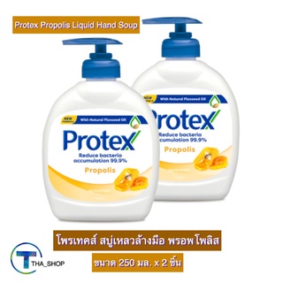 THA shop (250 มล. x 2) Protex Propolis Liquid Hand Soap โพรเทคส์ สบู่เหลวล้างมือ พรอพโพลิส สบู่ล้างมือ สบู่ทำความสะอาด