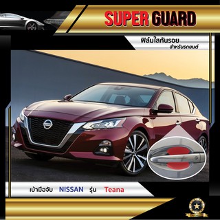 ฟิล์มใสกันรอย เบ้ามือจับ Nissan Teana แบรนด์ SUPER GUARD