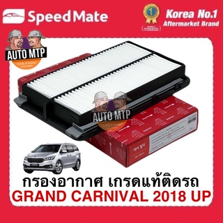 OEM กรองอากาศ KIA GRAND CARNIVAL 2018 UP ยี่ห้อ SpeedMate เกรดเดียวกับแท้ติดรถ #AFK047