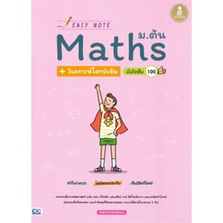 Chulabook(ศูนย์หนังสือจุฬาฯ) |หนังสือ9786164871854EASY NOTE MATH ม.ต้น + วิเคราะห์โจทย์เข้ม มั่นใจเต็ม 100รักษิตภัษต์ โช