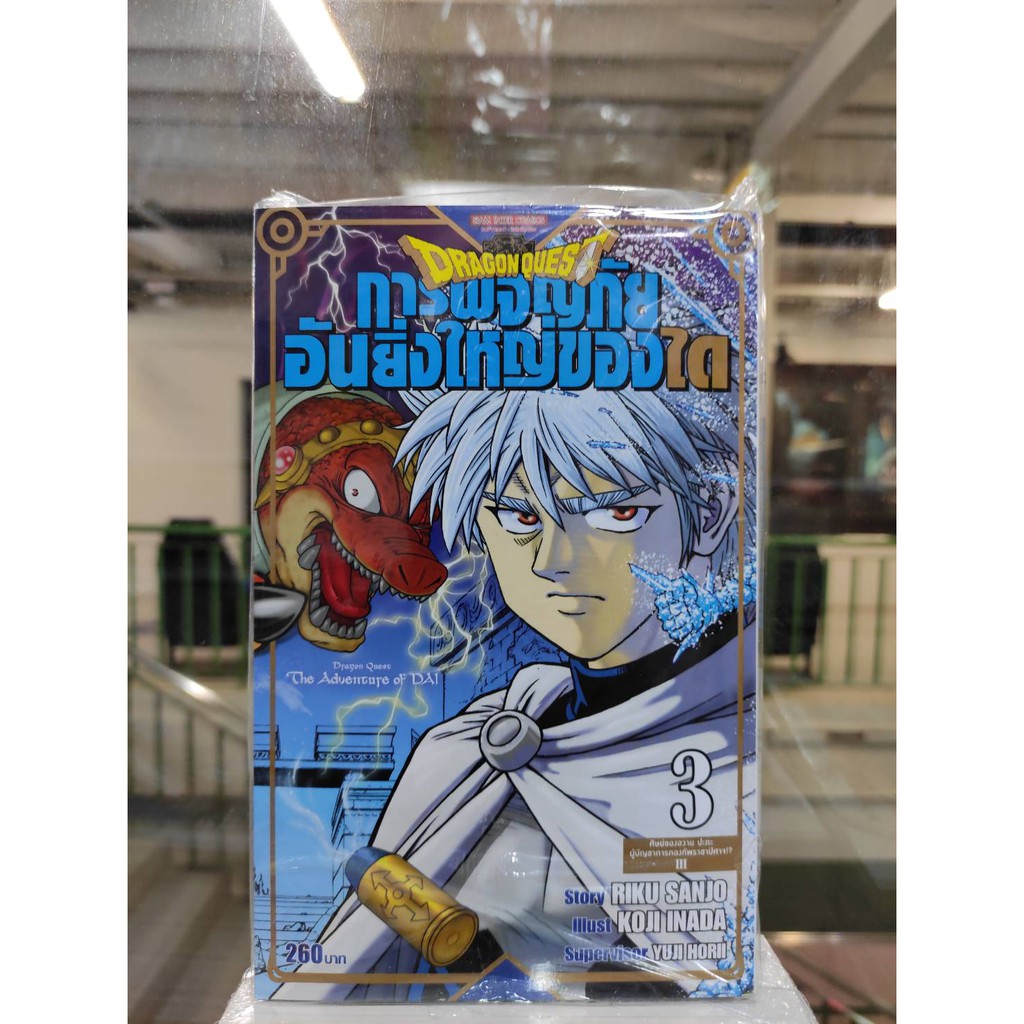 dragonquest-การผจญภัยอันยิ่งใหญ่ของไดbigbooks-เล่มที่3-หนังสือการ์ตูนออกใหม่-สยามอินเตอร์คอมมิคส์