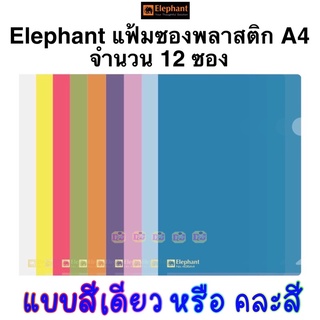 Elephant A4 12 ซอง แฟ้มซองพลาสติก แฟ้มสอดข้าง 405 A4 (12ซอง)