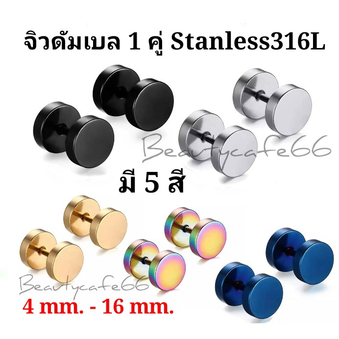 ภาพหน้าปกสินค้า(1 คู่) มี 5 สี จิวหู ดัมเบล สแตนเลส Stainless Steel 316L ก้าน 1.2 mm. ไม่ลอก ไม่ดำ ไม่ระคายเคือง จิวดัมเบล