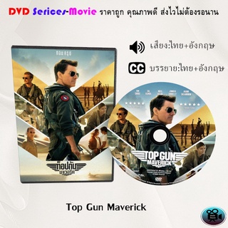 DVD เรื่อง Top Gun Maverick ท็อปกัน มาเวอริค (เสียงไทยมาสเตอร์+เสียงอังกฤษ+บรรยายไทย)