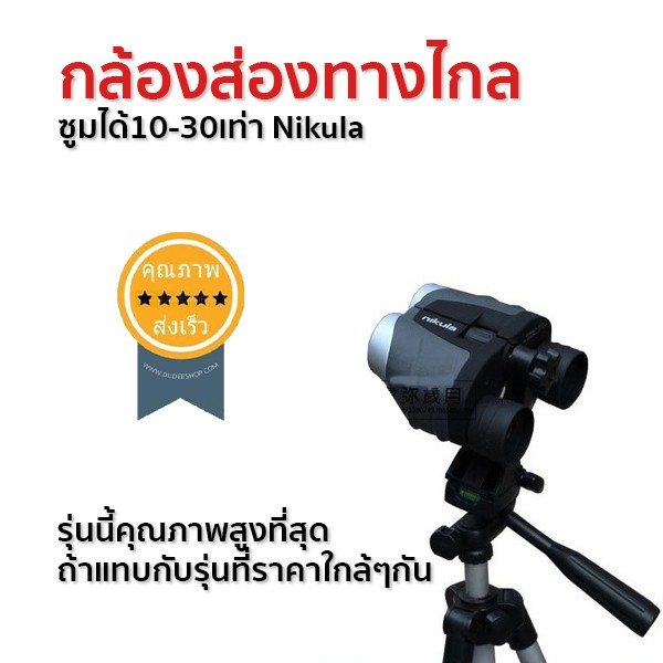 กล้องส่องทางไกล-ซูมได้10-30เท่า-nikula