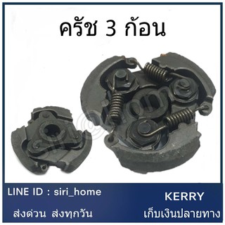 คลัช ครัช ครัชเครื่องตัดหญ้า3ขา รุ่น NB-411