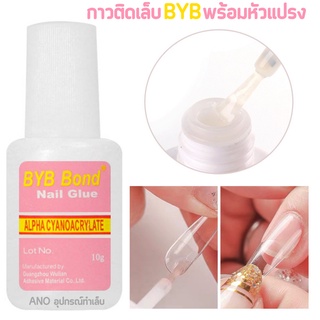 กาวติดเล็บปลอม BYB หัวแปรง10ml ขวดชมพู