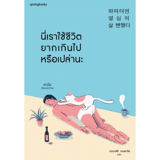 ศูนย์หนังสือจุฬาฯ-9786161840082-นี่เราใช้ชีวิตยากเกินไปหรือเปล่านะ