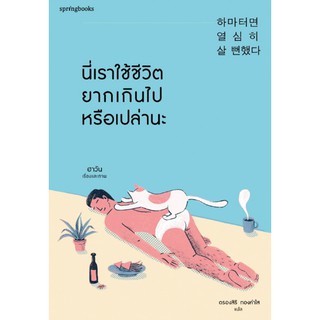 [ศูนย์หนังสือจุฬาฯ]  9786161840082 นี่เราใช้ชีวิตยากเกินไปหรือเปล่านะ