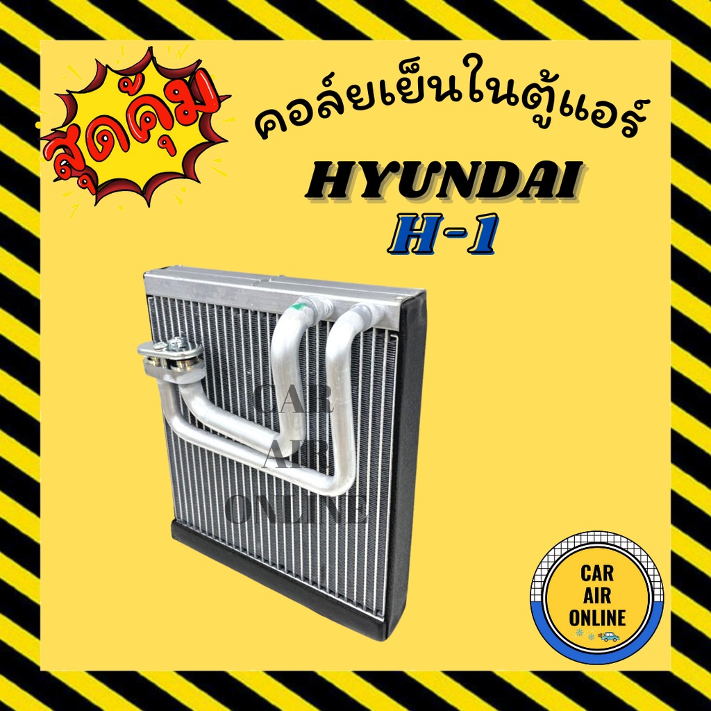 ตู้แอร์-คอล์ยเย็น-ฮุนได-เอชวัน-hyundai-h-1-h1-ตู้หลัง-คอยเย็น-แผง-คอล์ยเย็น-คอยแอร์-แผงคอยเย็น-แผงแอร์-คอย-คอยเย็นแอร์