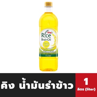 🔥ขวดเหลี่ยม King  น้ำมันรำข้าว 1 ลิตร ผลิตจากรำข้าวและจมูกข้าวไทย 100% Oryzanol 12000ppm คิง