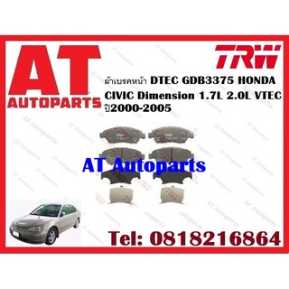 ผ้าเบรค ผ้าเบรคหน้า ผ้าเบรคหลัง   DTEC ATEC HONDA CIVIC Dimension 1.7L 2.0L VTEC ปี2000-2005 ยี่ห้อTRW ราคาต่อชุด