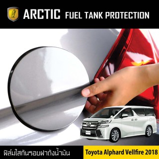 ARCTIC ฟิล์มกันรอยรถยนต์ ฝาถังน้ำมัน Toyota Alphard Vellfire 2018