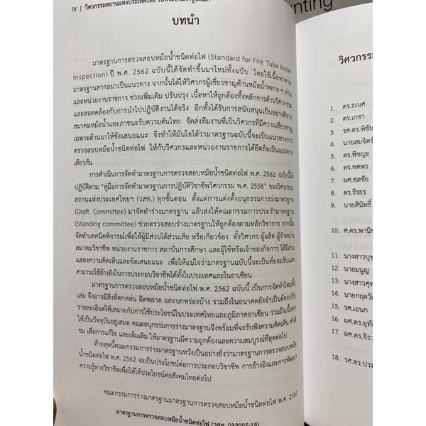 9786163960320-มาตรฐานการตรวจสอบหม้อน้ำชนิดท่อไฟ-standard-for-fire-tube-boiler-inspection