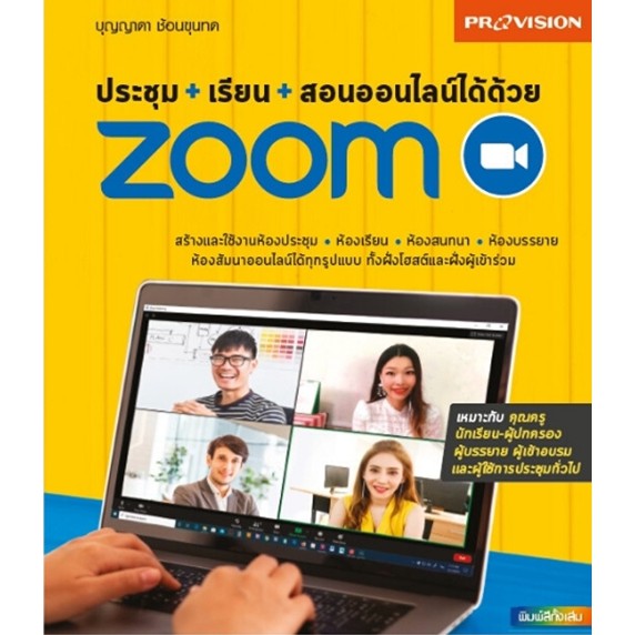 ประชุม-เรียน-สอนออนไลน์ได้ด้วย-zoom