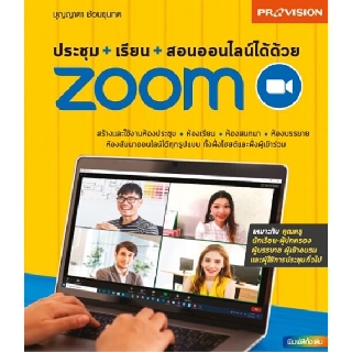 ประชุม+เรียน+สอนออนไลน์ได้ด้วย Zoom