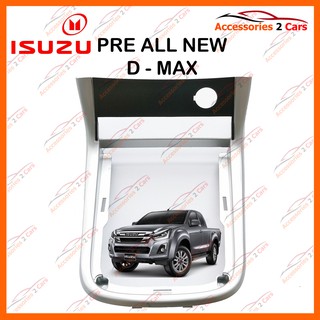 หน้ากาก ปรีแอมป์ ISUZU D-MAX ALL NEW (สีเงิน) รถปี 2012 - 2018 รหัส NV-IS-011