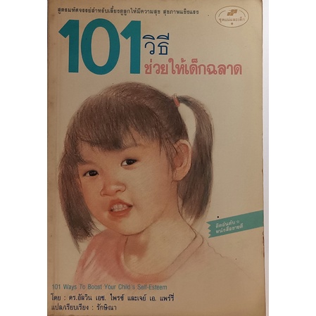 101-วิธีช่วยให้เด็กฉลาด-ติดอันดับหนังสือขายดี-หนังสือหายากมาก