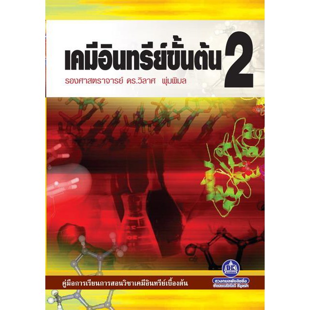 เคมีอินทรีย์ขั้นต้น-เล่ม-2