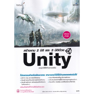 (ศูนย์หนังสือจุฬาฯ) สร้างเกม 2 มิติ และ 3 มิติด้วย UNITY (9786162627385)