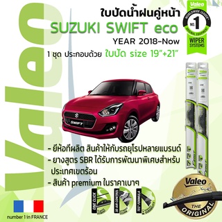 ใบปัดน้ำฝน คู่หน้า VALEO FIRST ก้านอ่อน สำหรับรถ SUZUKI SWIFT ขนาด 19”+21” ปี 2018-ปัจจุบัน ปี 18,19,20,21, 61,62,63,64