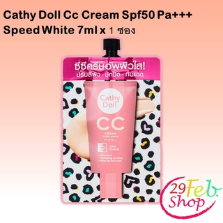 Cathy Doll Cc Cream Spf50 Pa+++ Speed White 7ml x 1ซอง ซีซีครีม เคที่ดอลล์