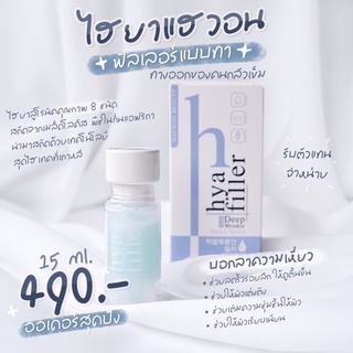 🔥โปรค่าส่ง25บาท🔥 Haewon Hya Filler Anti Deep Wrinkle Enrich Serum 15ml แฮวอน ไฮยา ฟิลเลอร์ เซรั่ม