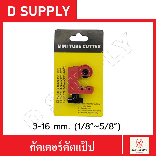 คัตเตอร์ตัดแป๊ป-คัตเตอร์ตัดแป๊ปทองแดง-ขนาด-3-16mm-1-8-5-8