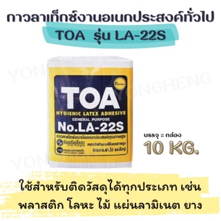 TOA กาวลาเท็กซ์งานอเนกประสงค์ทั่วไป รุ่น LA-22S  (10กก.)