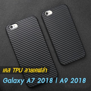 เคส Galaxy A7 2018 | A9 2018 TPU ลายคาร์บอน เคฟล่า ดำด้าน ใส่บาง ลดรอยนิ้ว