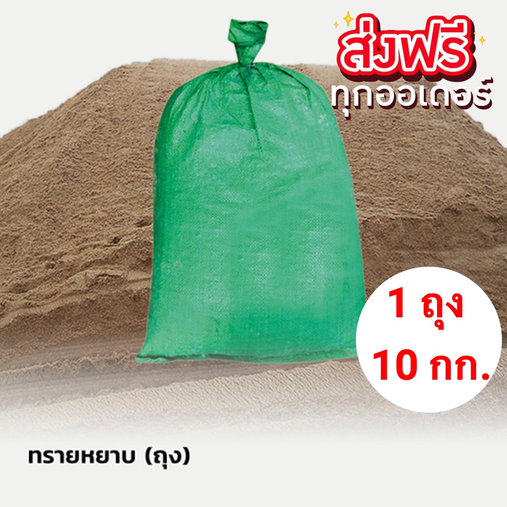 ทรายหยาบ ทรายก่อสร้าง ถุงละ 10 กก. ใช้ผส ราคาส่ง พร้อมส่ง BearingBox