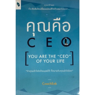 หนังสือ คุณคือ CEO (YOU ARE THE "CEO" OF YOUR LIFE) การเรียนรู้ ภาษา ธรุกิจ ทั่วไป [ออลเดย์ เอดูเคชั่น]