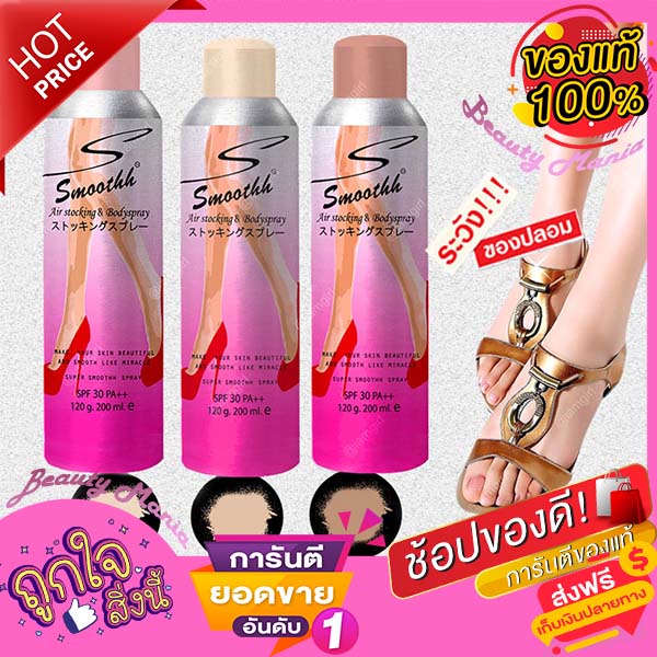 smoothh-stocking-amp-body-spray-spf30-200ml-แพคเกจใหม่-เพื่อเรียวขา-เนียนสวยใส-เหมือนใส่ถุงน่อง